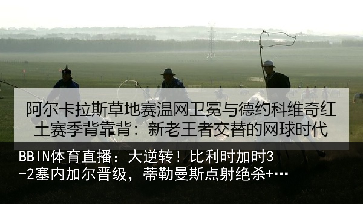BBIN体育直播：大逆转！比利时加时3-2塞内加尔晋级，蒂勒曼斯点射绝杀+双响