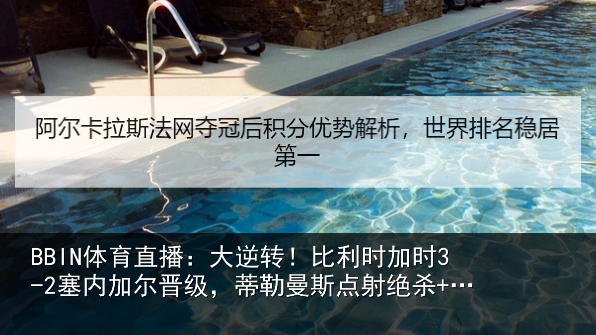 BBIN体育直播：大逆转！比利时加时3-2塞内加尔晋级，蒂勒曼斯点射绝杀+双响