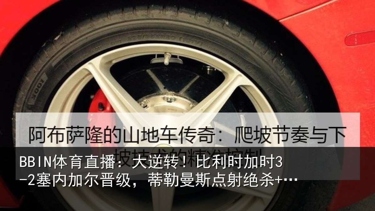 BBIN体育直播：大逆转！比利时加时3-2塞内加尔晋级，蒂勒曼斯点射绝杀+双响