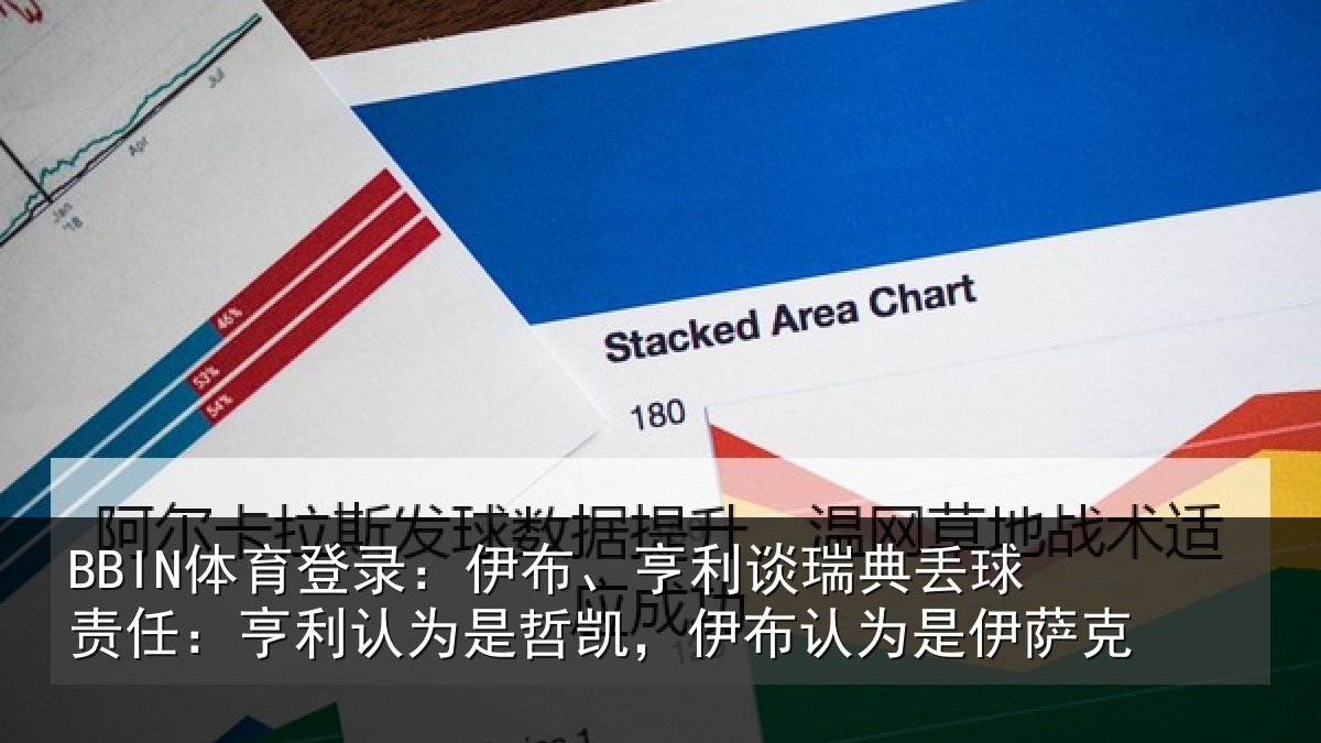 BBIN体育登录：伊布、亨利谈瑞典丢球责任：亨利认为是哲凯，伊布认为是伊萨克