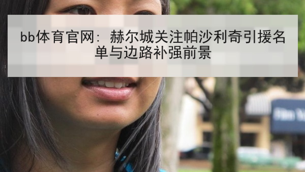 bb体育官网: 赫尔城关注帕沙利奇引援名单与边路补强前景