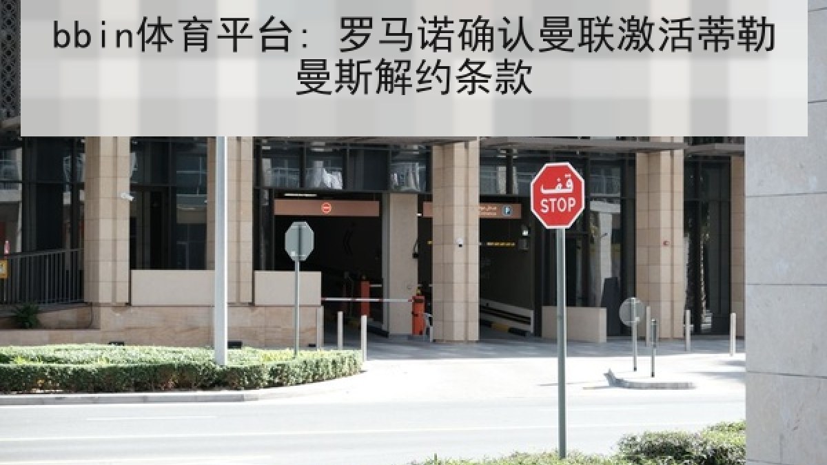 bbin体育平台: 罗马诺确认曼联激活蒂勒曼斯解约条款