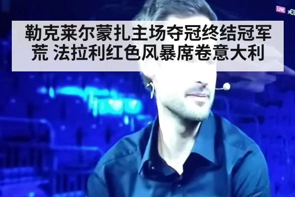 勒克莱尔蒙扎主场夺冠终结冠军荒 法拉利红色风暴席卷意大利
