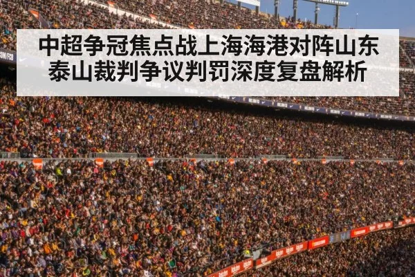 中超争冠焦点战上海海港对阵山东泰山裁判争议判罚深度复盘解析