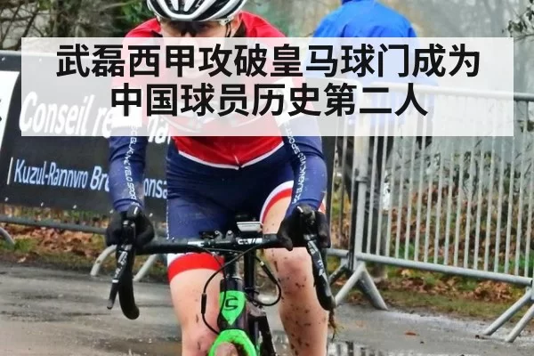 武磊西甲攻破皇马球门成为中国球员历史第二人