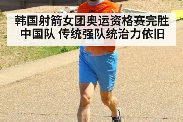韩国射箭女团奥运资格赛完胜中国队 传统强队统治力依旧