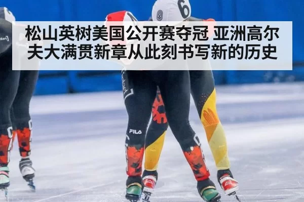 松山英树美国公开赛夺冠 亚洲高尔夫大满贯新章从此刻书写新的历史