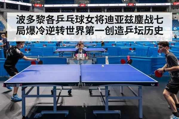 波多黎各乒乓球女将迪亚兹鏖战七局爆冷逆转世界第一创造乒坛历史