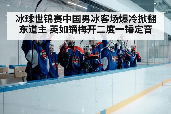 Chinese ice hockey team celebration