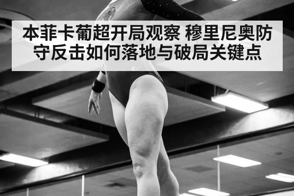 本菲卡葡超开局观察 穆里尼奥防守反击如何落地与破局关键点